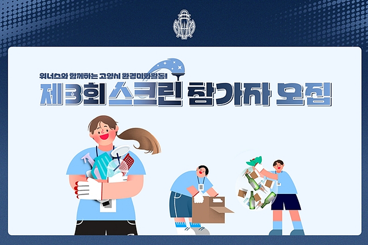 고양 소노, 창단 3주년 기념 '제3회 스크린' 행사 개최→참가자 모집 나선다