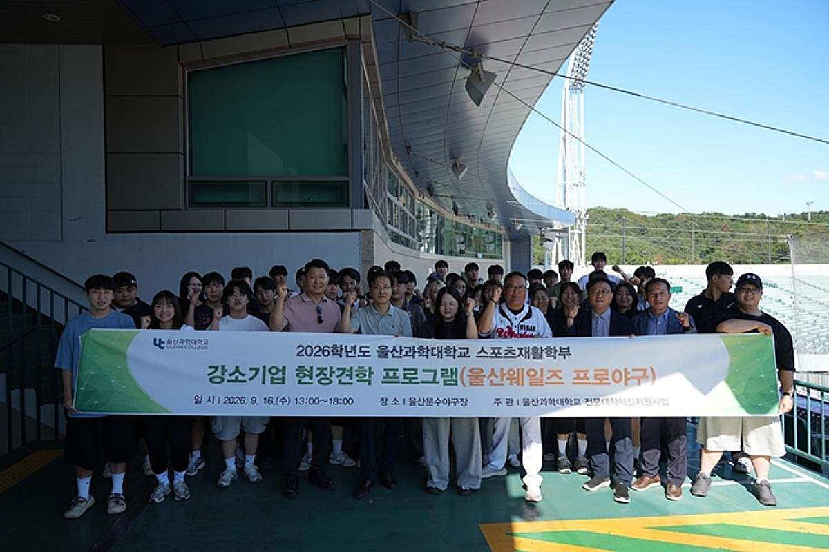울산 웨일즈, 울산과학대 초청해 구단 현장견학 진행 "실질적 산학협력 모델 구축하겠다"