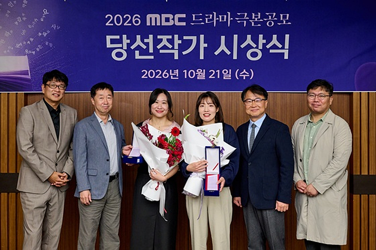 [공식] 최우수상 여달래, 우수상 박지은·권유수..2026 MBC 드라마극본 공모 당선