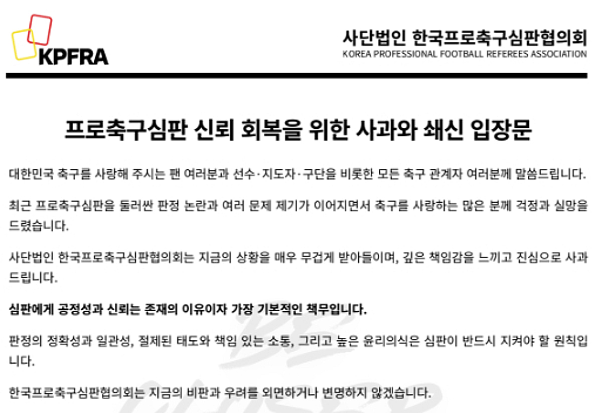 [공식발표] 프로축구심판협의회 "연이은 논란 책임감 느껴... 진심으로 사과·행동으로 증명할 것"