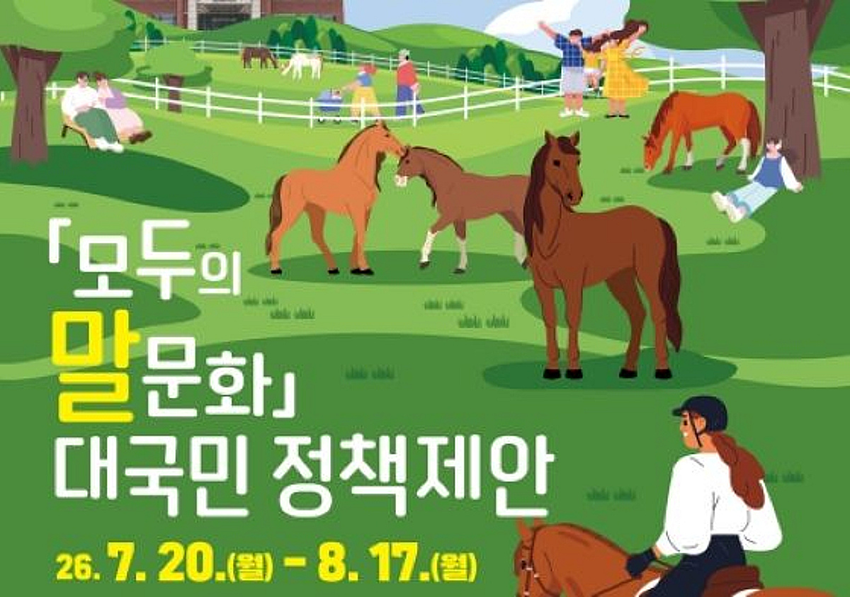 한국마사회, '모두의 말문화' 대국민 정책제안 공모