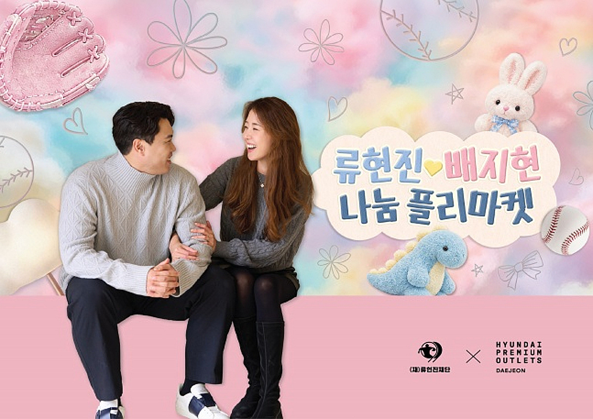 '류현진·배지현 부부가 직접 나선다' 대전서 생애 첫 나눔 플리마켓 개최... 수익금 전액 기부