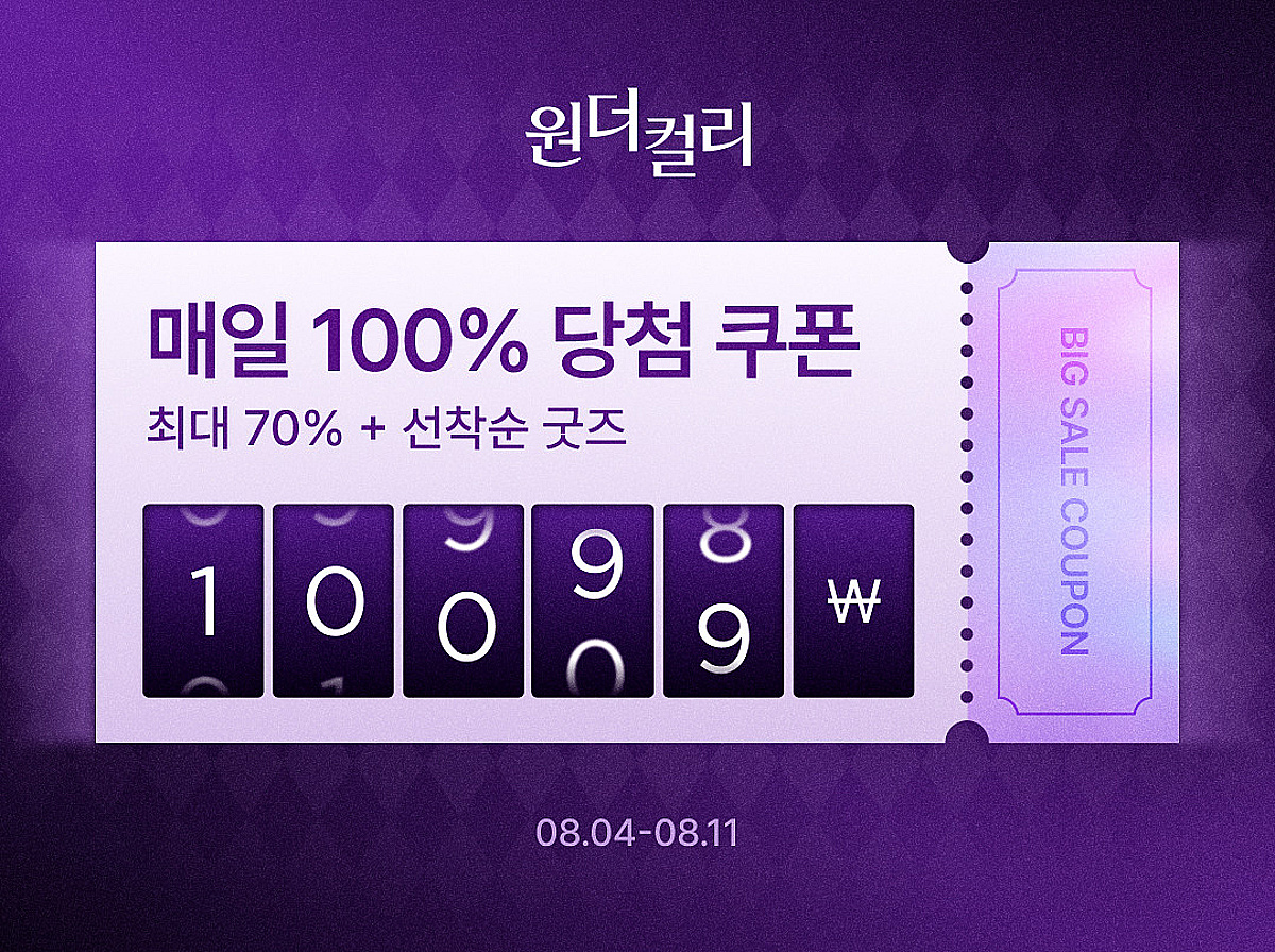 컬리, 8월 원더컬리 기획전… 2000여개 상품 최대 70% ↓ | 스타뉴스