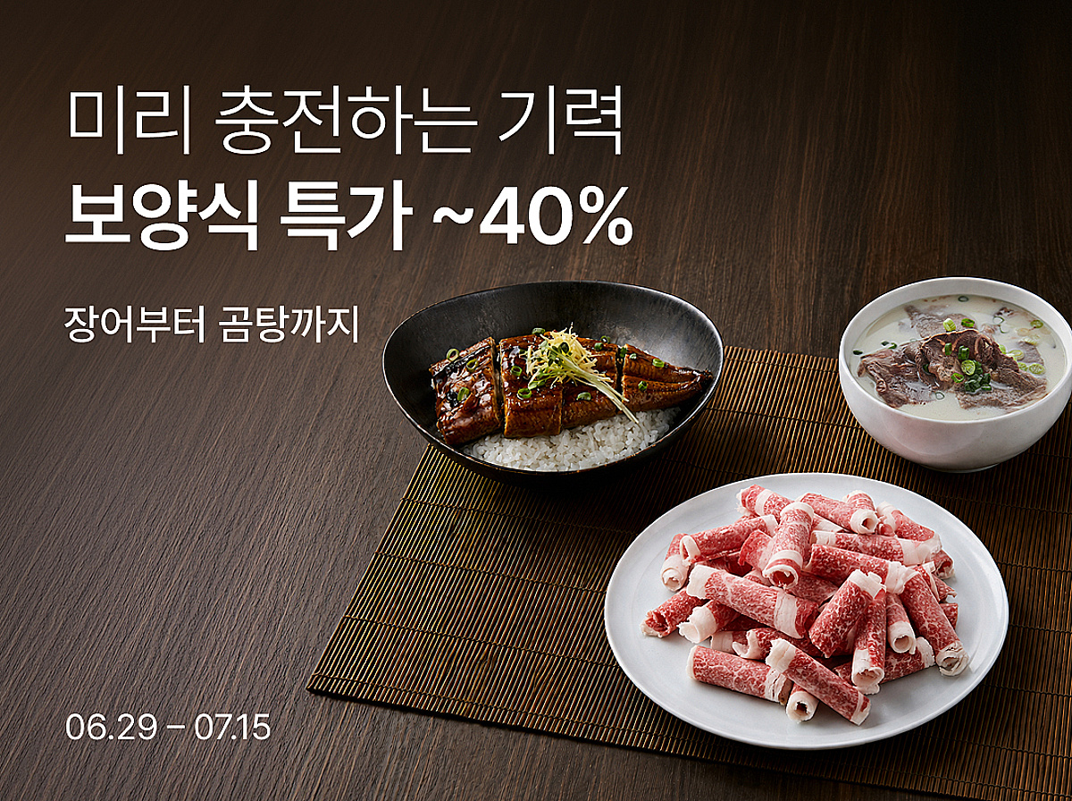 컬리, 장어·한우 등 무더위 극복 '복날 보양식' 최대 40% 할인