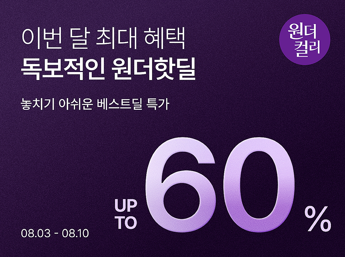 컬리, 장보기 필수품 최대 60% 할인..'8월 원더컬리' 개최