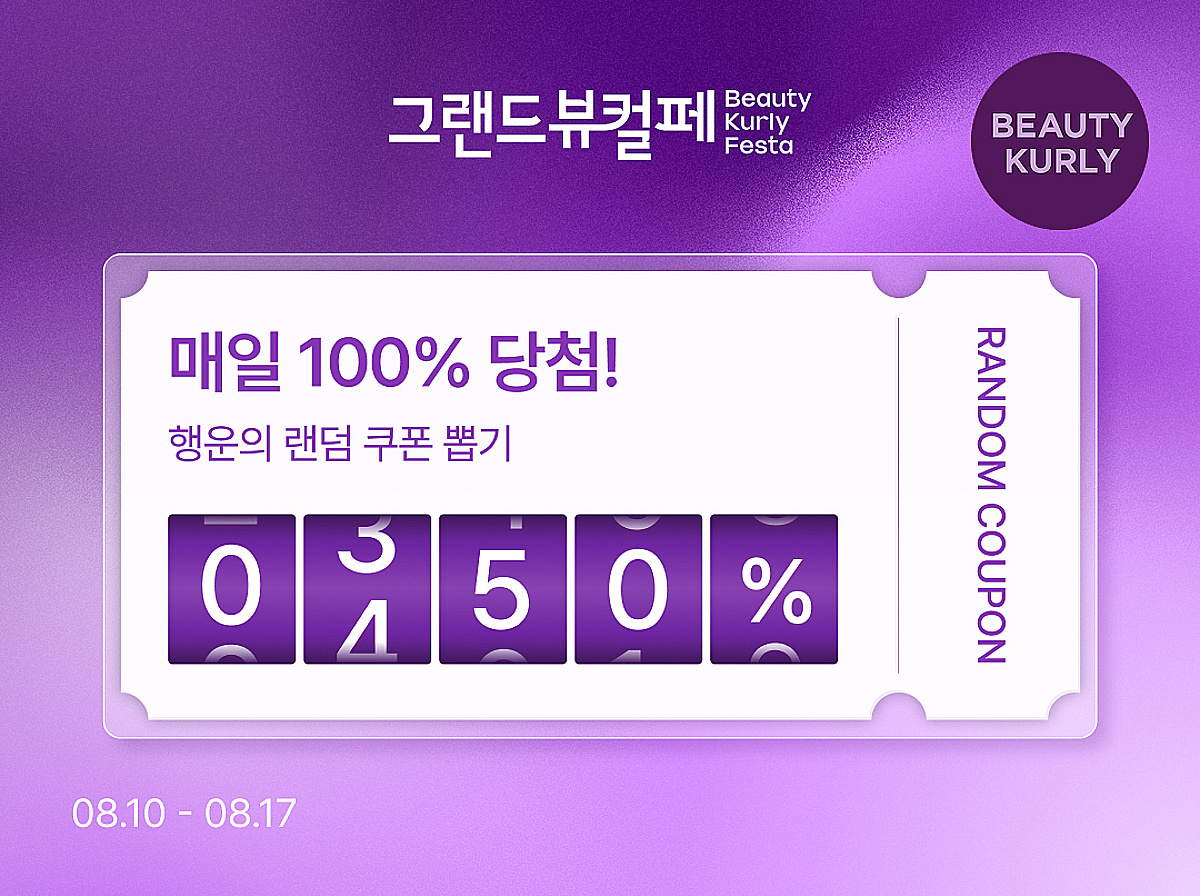 컬리, 최대 90% 할인 하반기 '그랜드뷰티컬리페스타' 개최