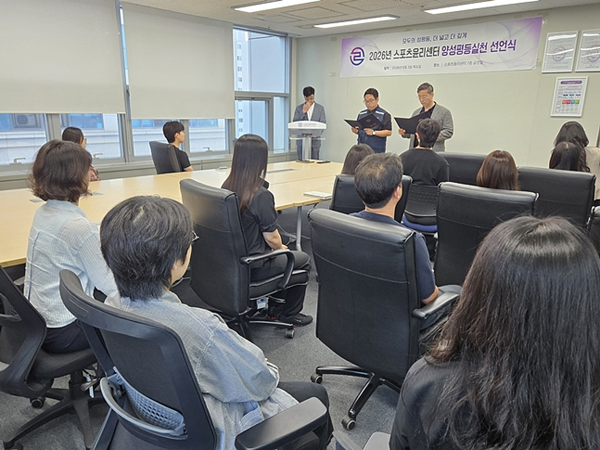 스포츠윤리센터, '양성평등 실천 선언식' 개최→차별 없는 조직 문화 조성