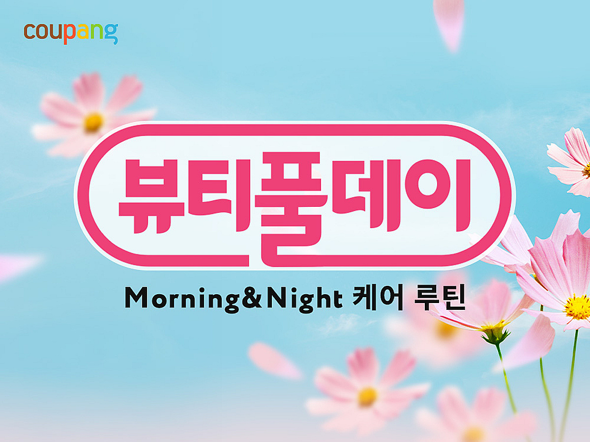 쿠팡, 와우회원 대상 뷰티 상품 할인 행사 진행