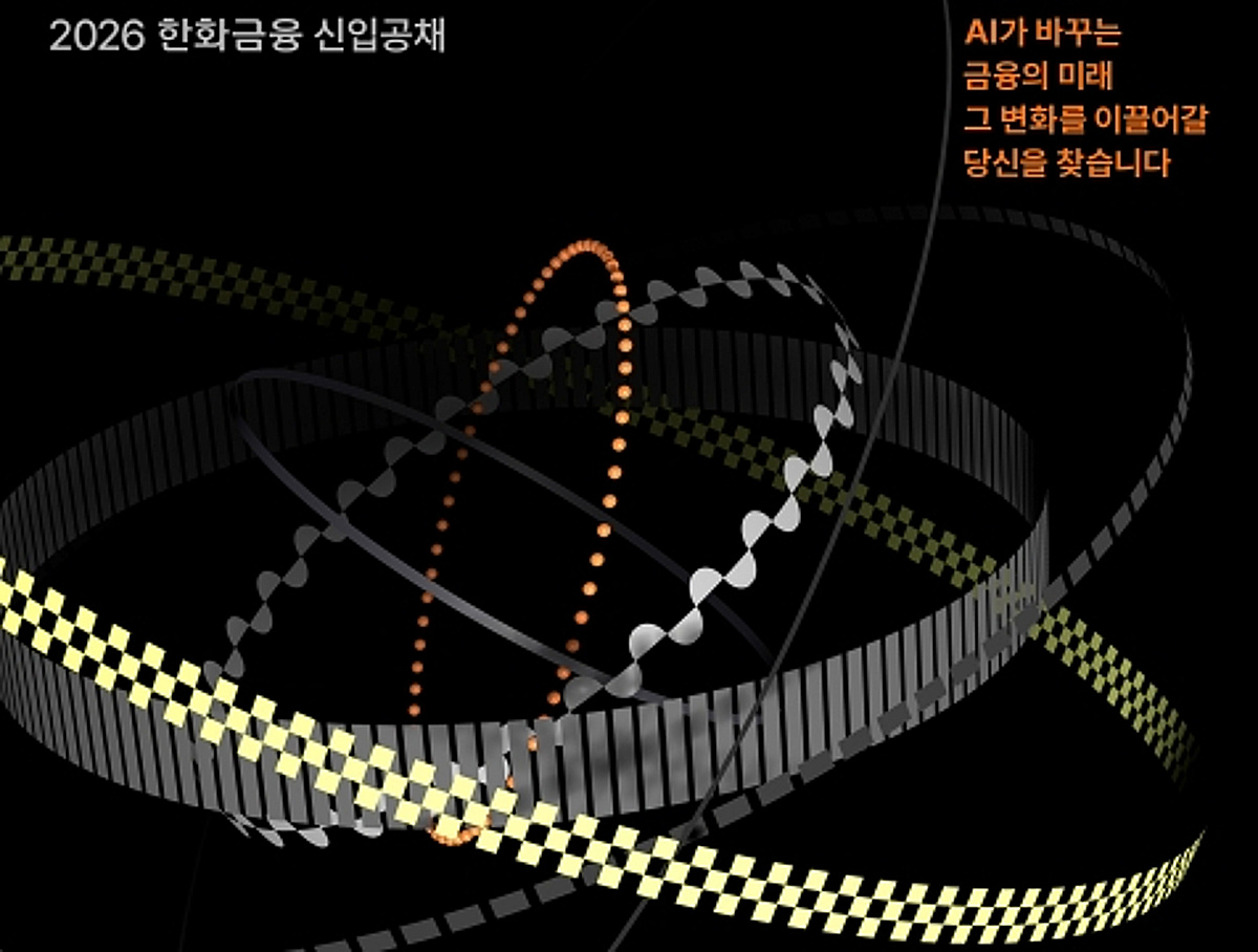'2026 한화금융 신입공채' 실시