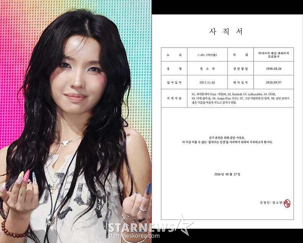 아이돌 소연, 큐브엔터 입사 9년만 사직서 공개.."9월 7일 퇴사"