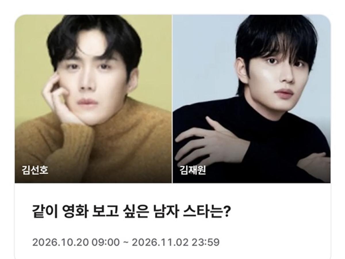 김선호→변우석, 같이 영화 보고 싶은 男 스타는? [스타폴]
