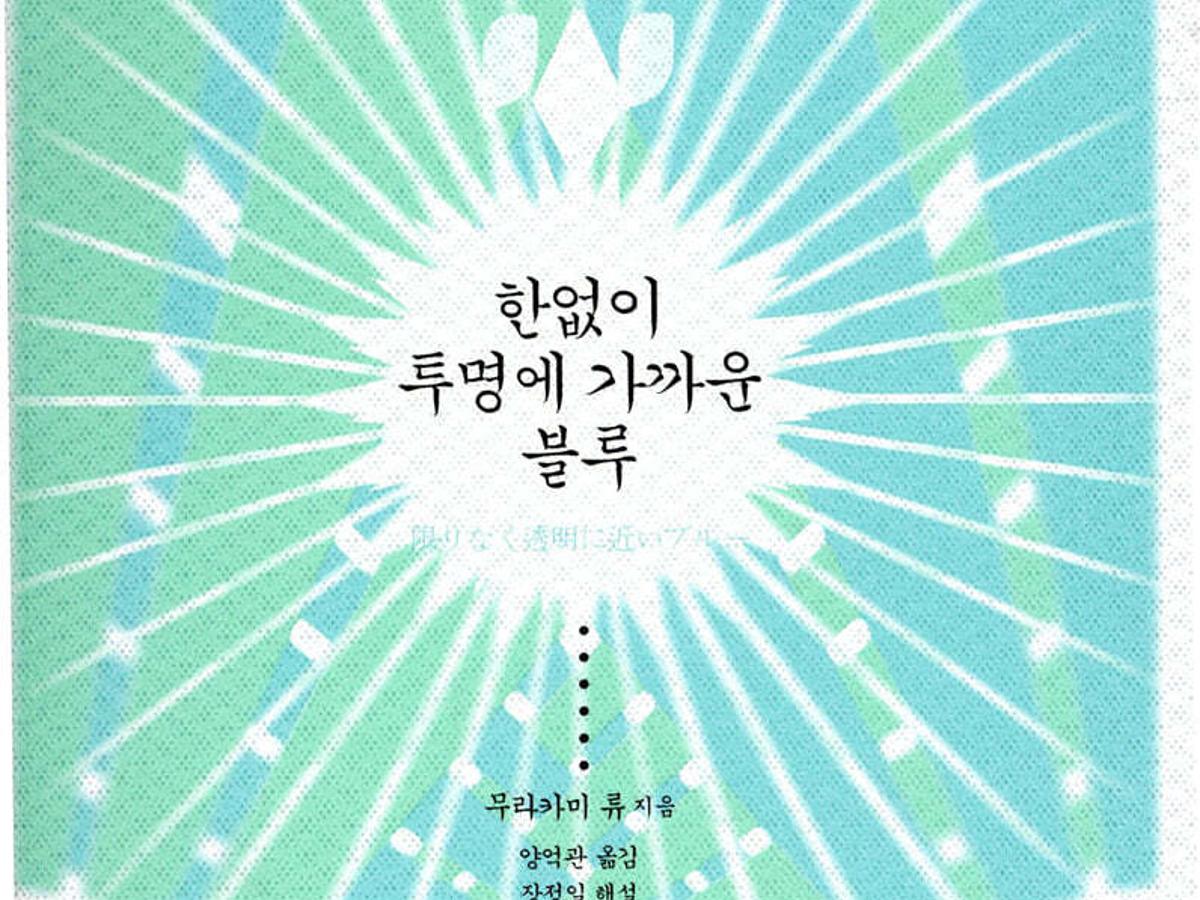 日작가 무라카미 류, 향년 74세 별세..'한없이 투명에 가까운 블루' 남겼다