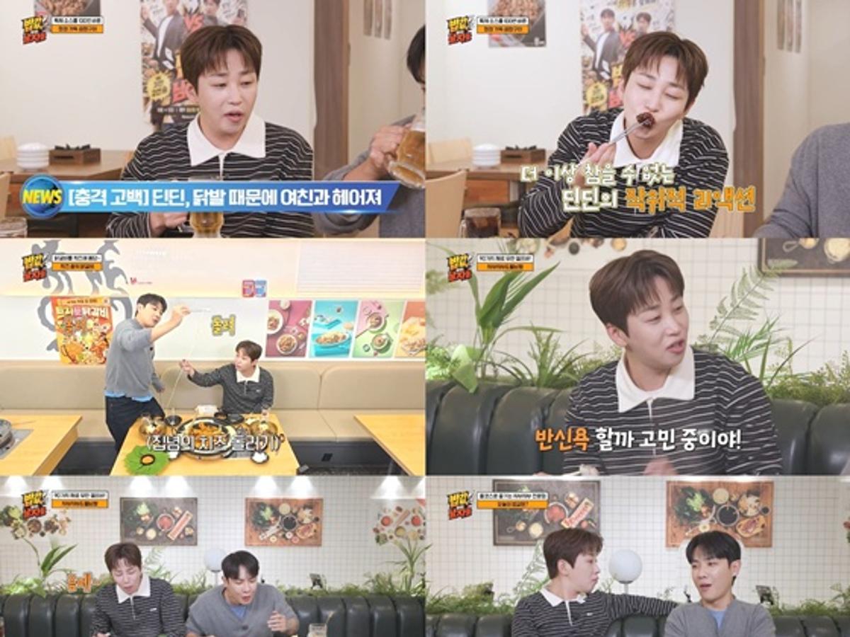 딘딘, 뜻밖의 연애사 공개 "닭발 때문에 전 여자친구와 이별"[밥값하는 남자들]
