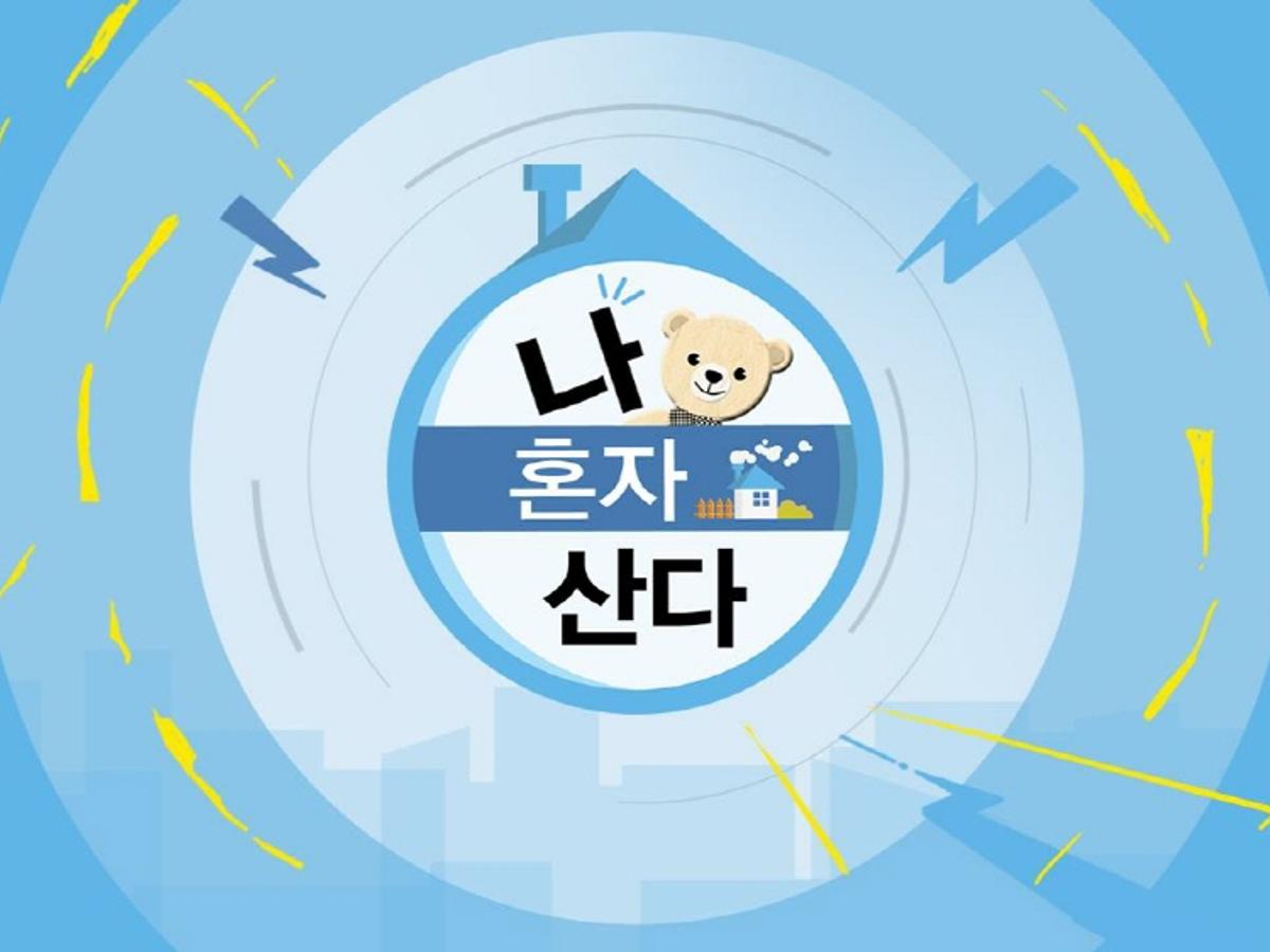 '나혼산', 차우민 일상 공개..4주 연속 주간 2054 예능 1위