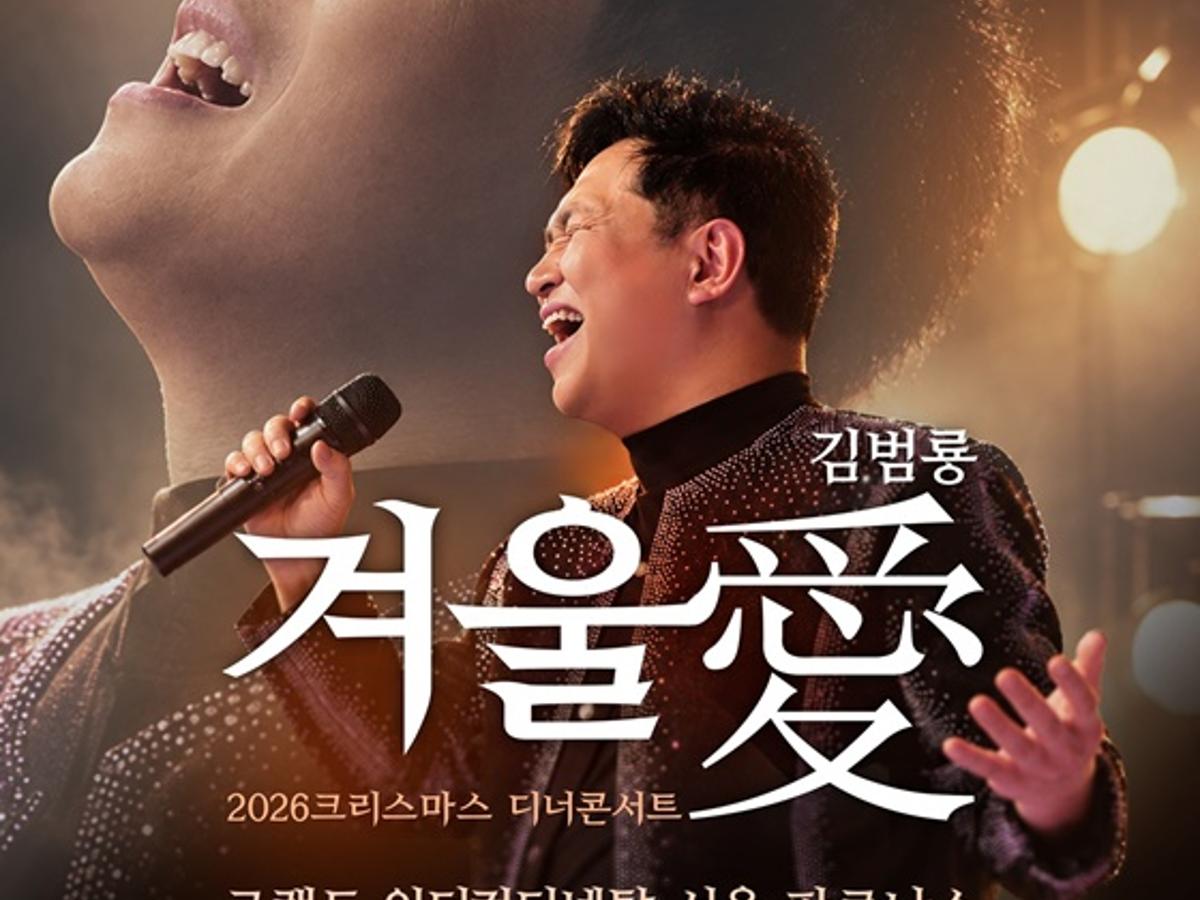 김범룡, 12월 24일 디너 콘서트 개최..라이브로 선사할 음악 인생 이야기