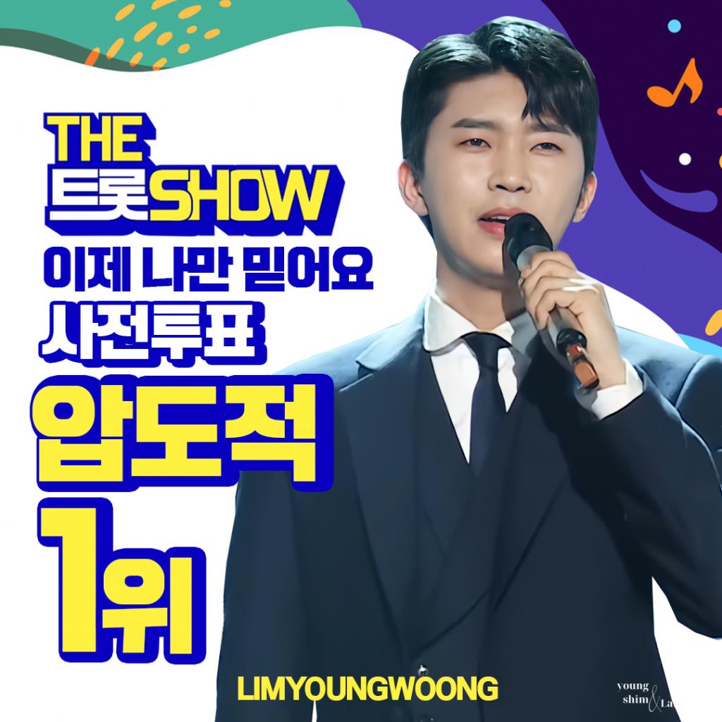 임영웅 '이제 나만 믿어요' 더트롯쇼 사전투표 압도적 1위..2개월 연속 1위 도전