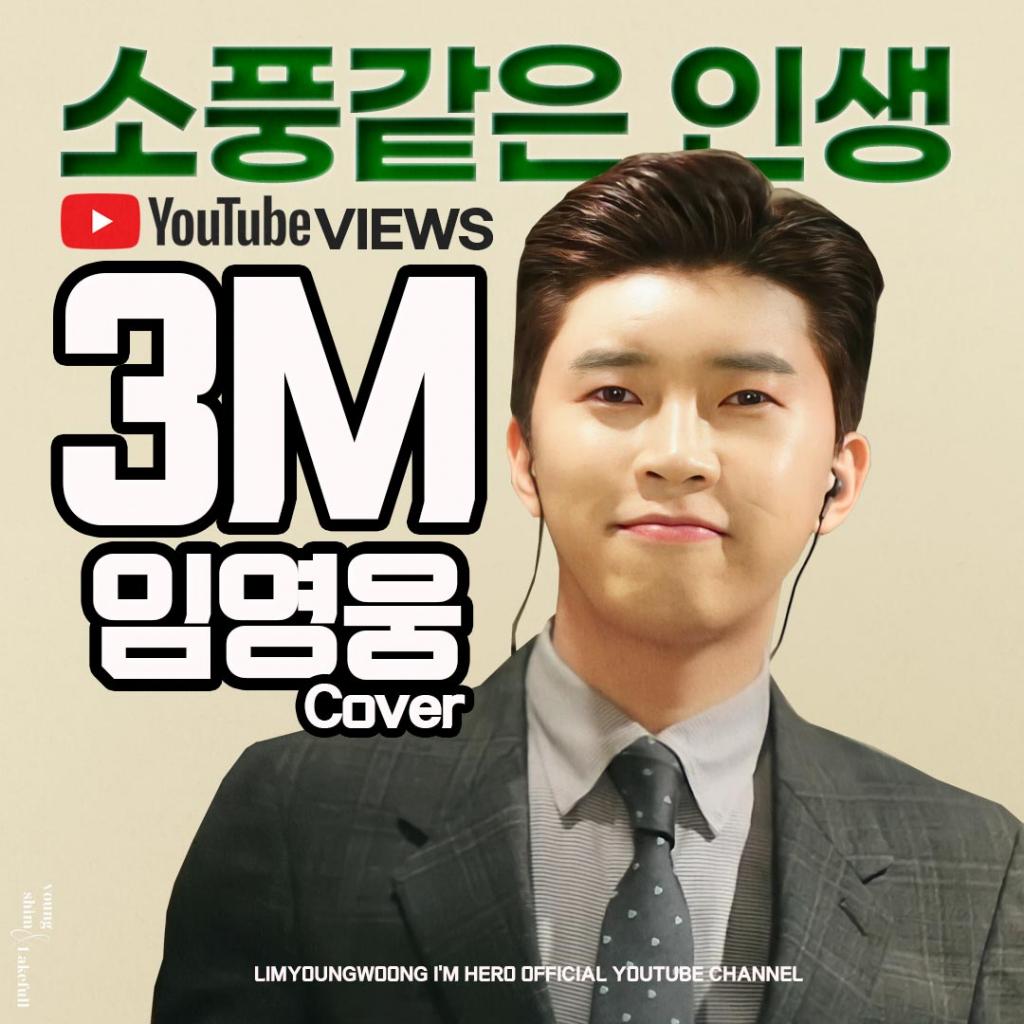 임영웅 2019년 부른 '소풍 같은 인생' 300만뷰 돌파.."'미스터트롯' 나가면 1등" 예언 댓글 '눈길'