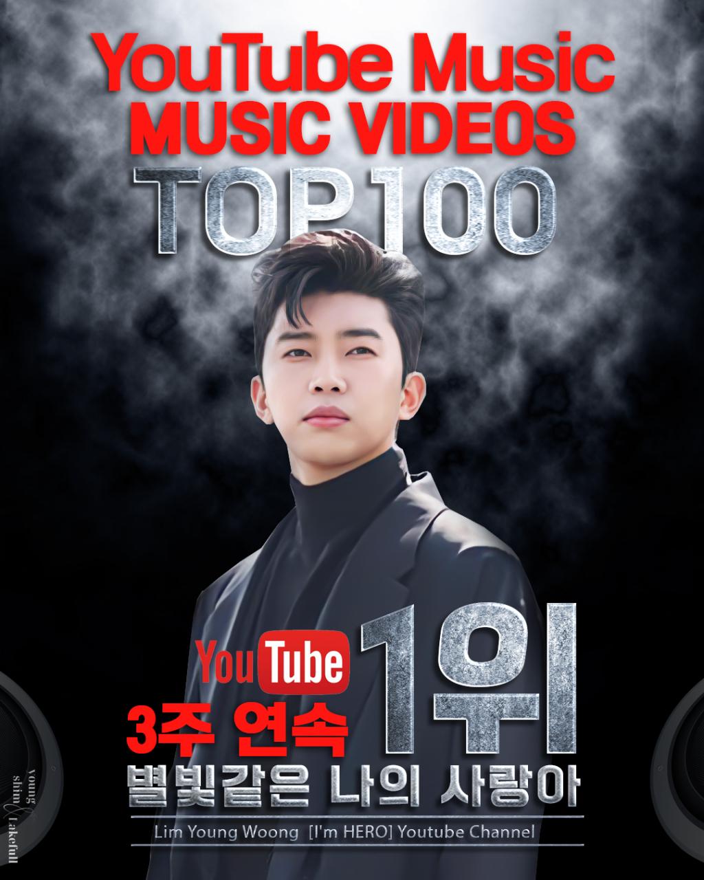임영웅 '별빛 같은 나의 사랑아', 유튜브 인기 MV 7주간 5주 1위..이번엔 3주 연속 1위 '빛나는 기록'