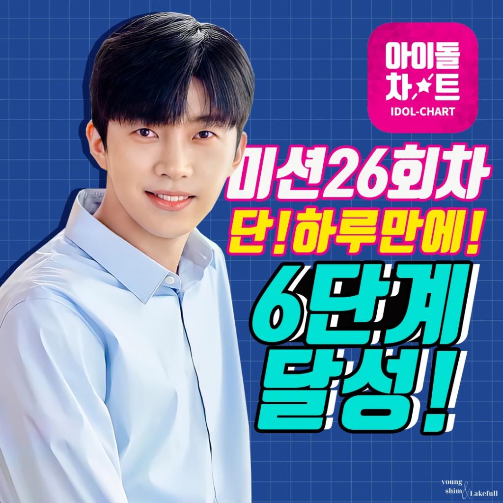 '대단한 임영웅, 더 대단한 영웅시대' 아이돌차트 미션 26회차 단 하루만에 6단계 달성