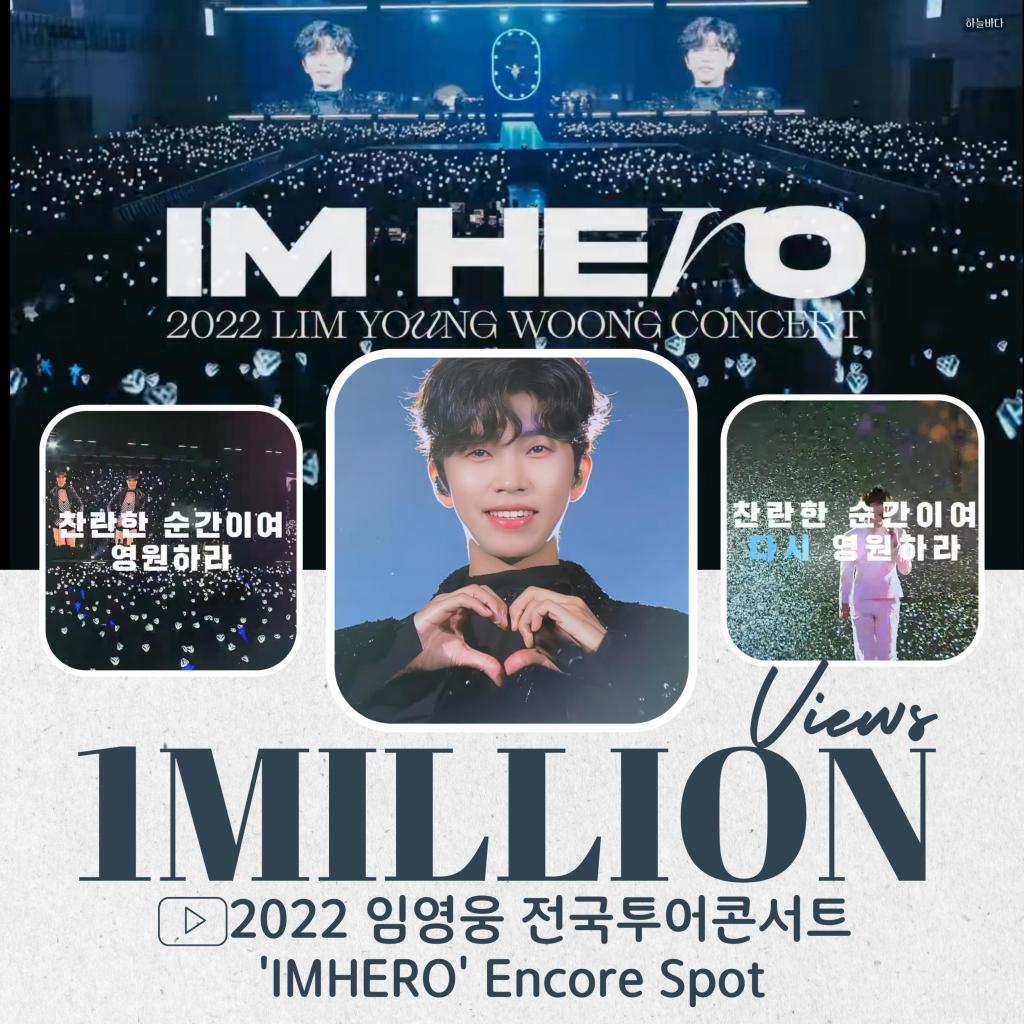 "찬란한 순간, 다시!" 임영웅 'IM HERO' 앙코르 스팟 100만뷰