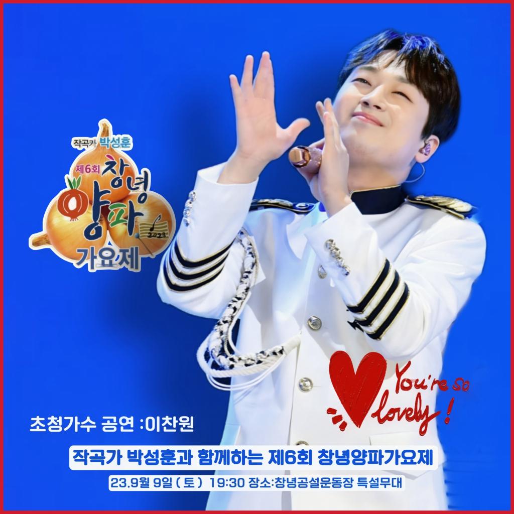 '트롯테이너' 이찬원, '제6회 창녕양파가요제' 출격