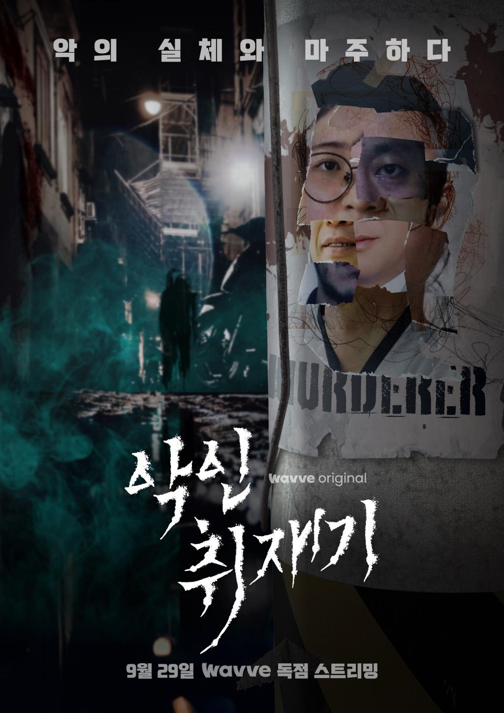 '악인취재기' 정유정 사건→성착취 사이비교주 실체 29일 공개