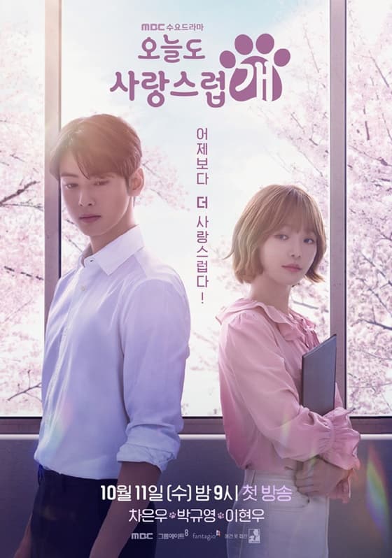 '오늘도 사랑스럽개', 25일 결방..KBO 중계 여파