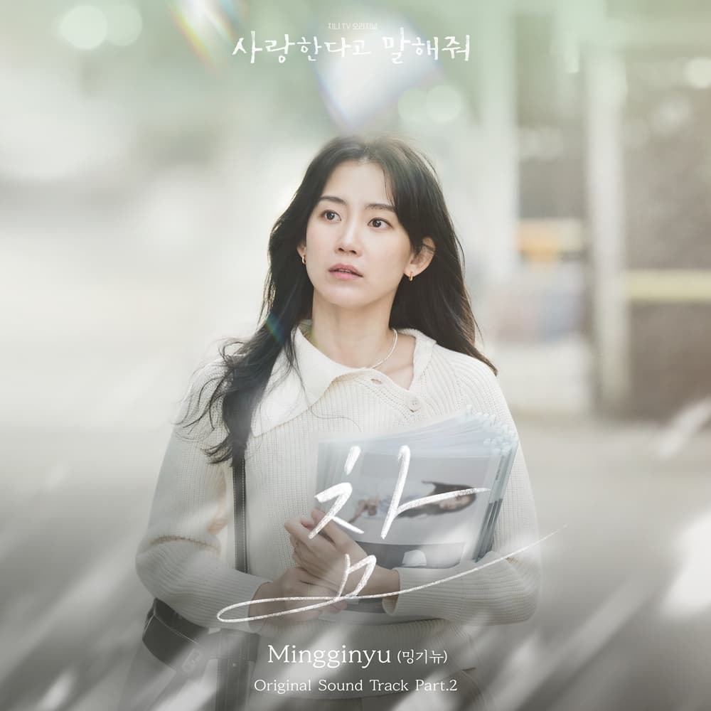 밍기뉴, 정우성·신현빈 멜로에 감성 추가..'사랑한다고 말해줘' OST 부른다