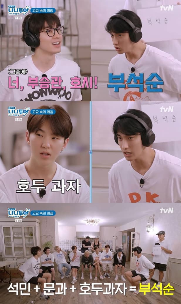 "호시=호두과자?"..세븐틴 원우X도겸, 대환장 '고요 속의 외침' 폭소[나나투어 with 세븐틴][별별TV]
