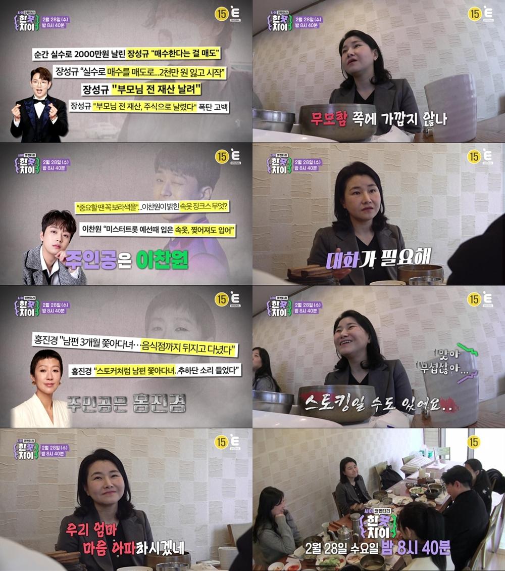 박지선 "이찬원 보라색 속옷 징크스? 큰 불안 감추고 있는 것"[한끗차이]