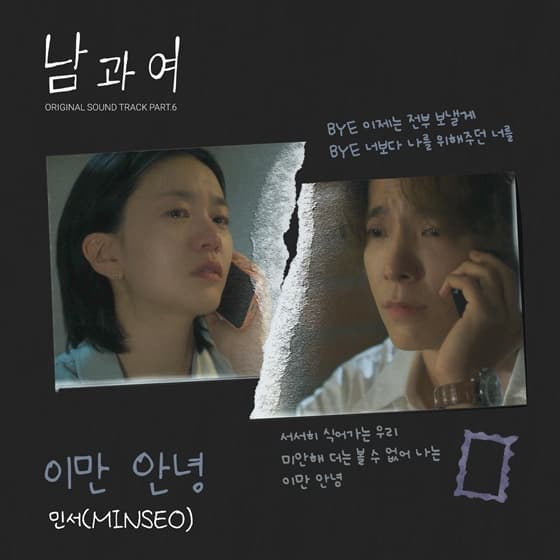 민서, '남과여' OST '이만 안녕' 발매 "원작 웹툰 성인 돼서도 정주행"