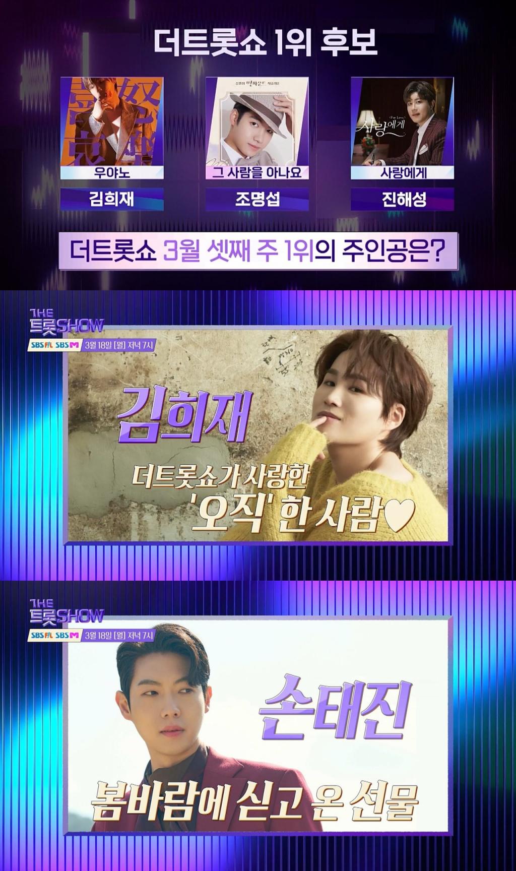 '더 트롯쇼' 김희재, 조명섭·진해성과 1위 대결..손태진 컴백 무대