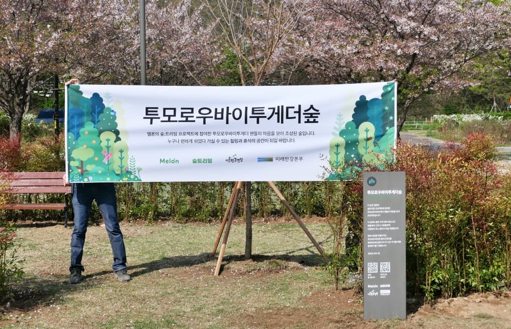 투모로우바이투게더·NCT 숲 조성된다..'숲;트리밍' 선한 영향력