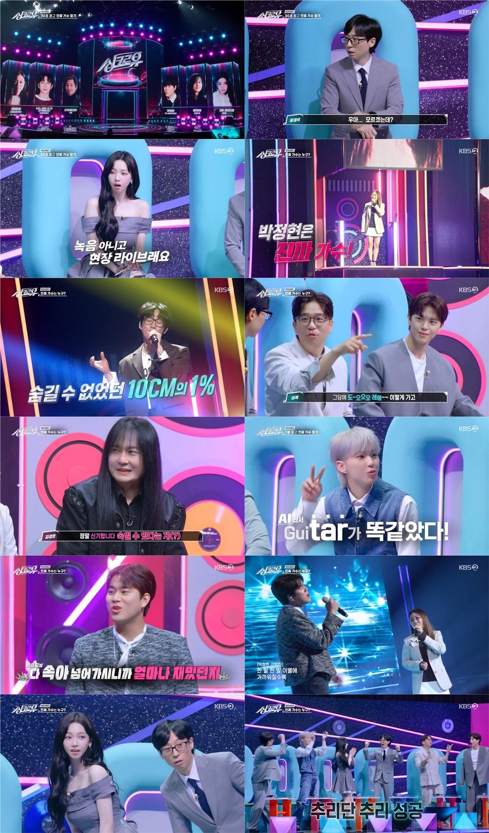 "소름 돋아" 유재석→카리나 '싱크로유', 정규 편성 가능할까 [종합]