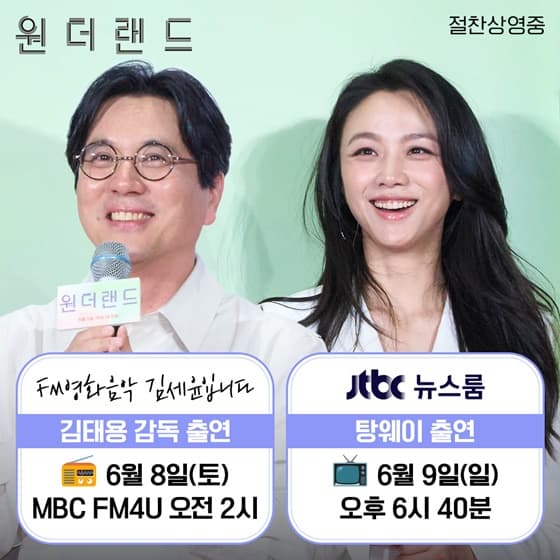 김태용♥탕웨이, 부부가 말아주는 '원더랜드' 홍보 [공식]