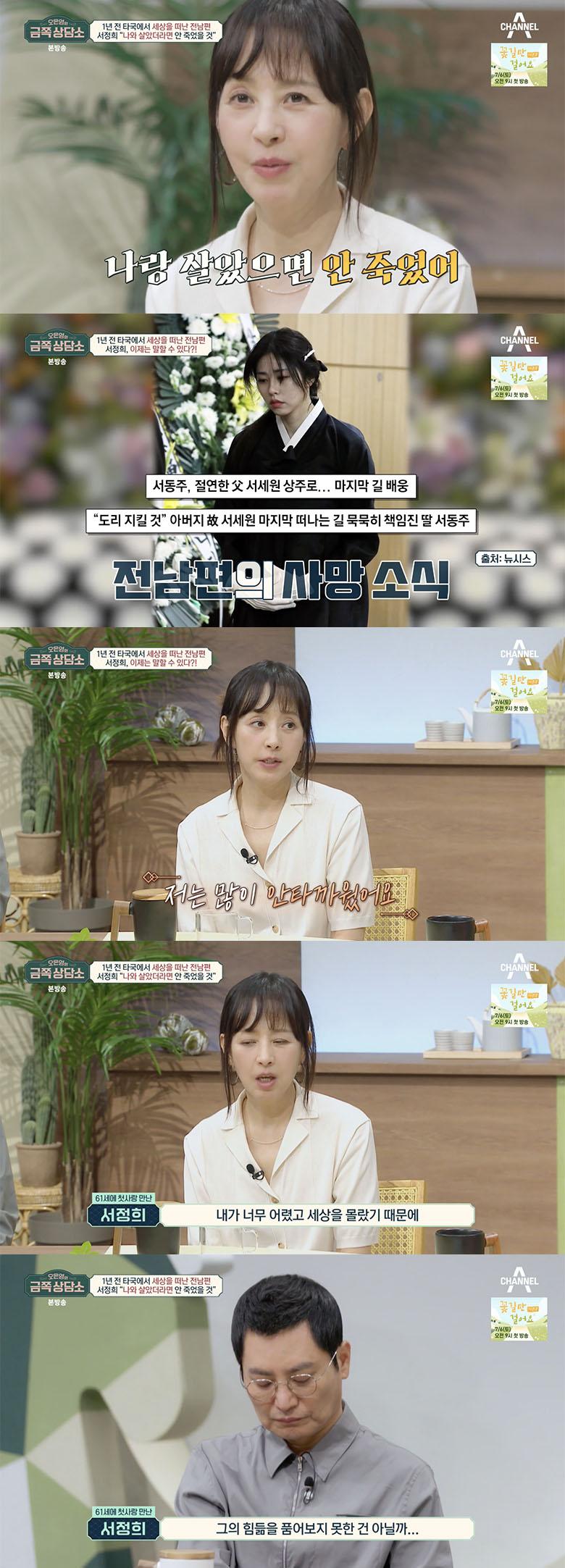 "나랑 살았으면 안 죽었어"..서정희, 故서세원에 안타까운 심경 [★밤TView]