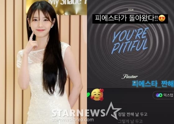 '의리 의리한' 아이유, 피에스타 컴백 응원 "피에스타가 돌아왔다"