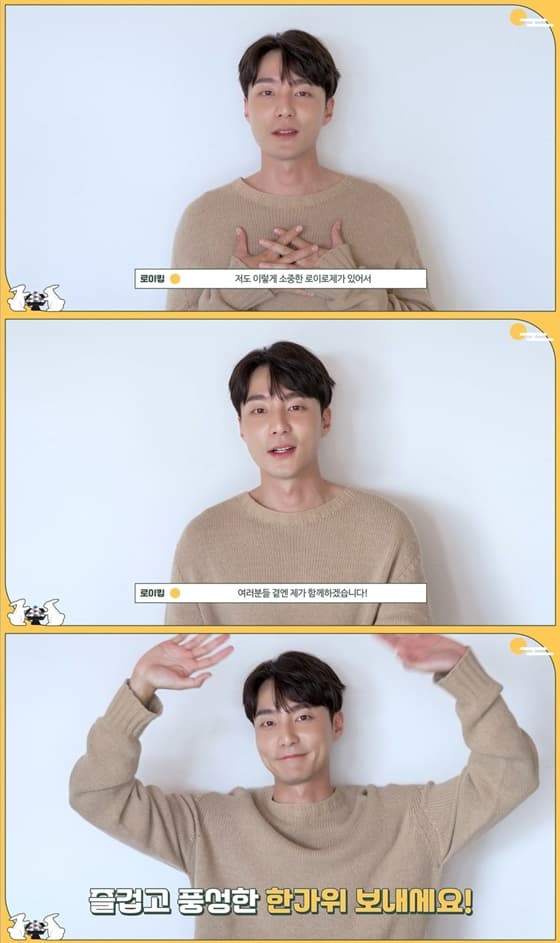 로이킴, 훈훈한 추석 인사 "여러분 곁에 함께할 것"