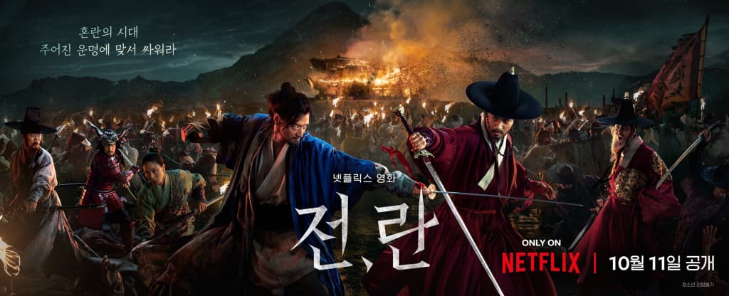 "박찬욱의 각본 답다" 강동원X박정민 '전,란' 오늘(11일) 공개