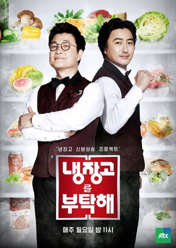 '냉장고를 부탁해', '흑백요리사' 열풍 속 5년만 귀환 "올해 방송 목표" [공식]