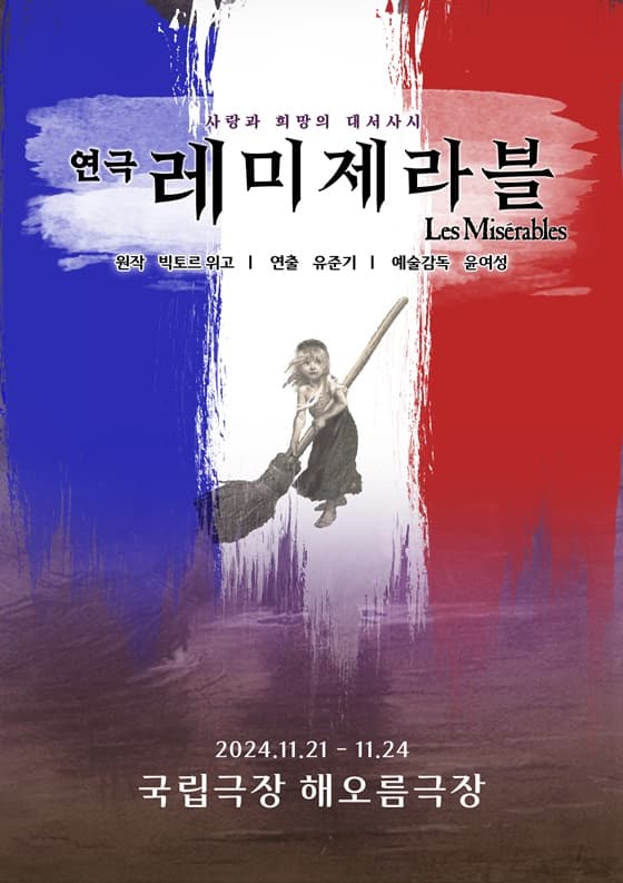 이민우·남규리 연극 '레 미제라블', 11월 막 오른다..화합의 무대 예고