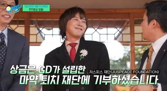 "고비 되풀이 원치 않아" 지드래곤, 마약 퇴치 재단에 '유퀴즈' 상금 전액 기부