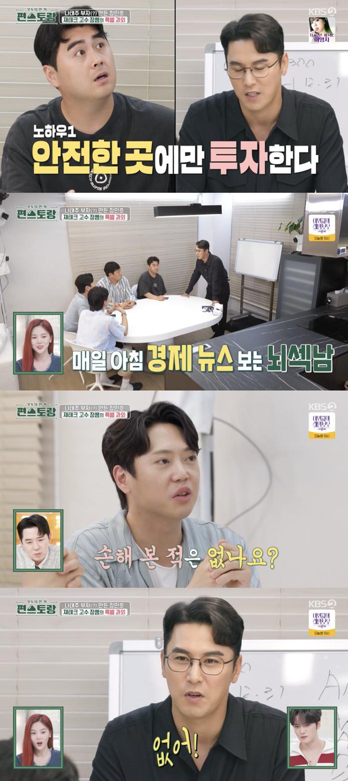 장민호, 재테크 비법 전수 "손해 본 적 한 번도 없어"[편스토랑]