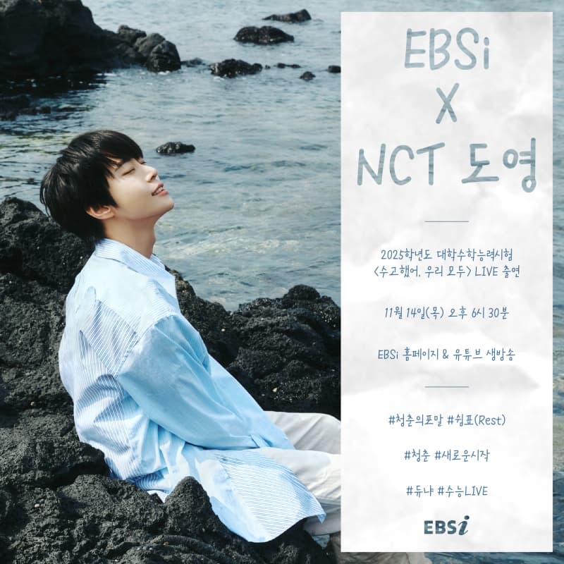 NCT 도영이 수능날 EBS에 왜 나와? "응원 전하고파" 신곡 부른다