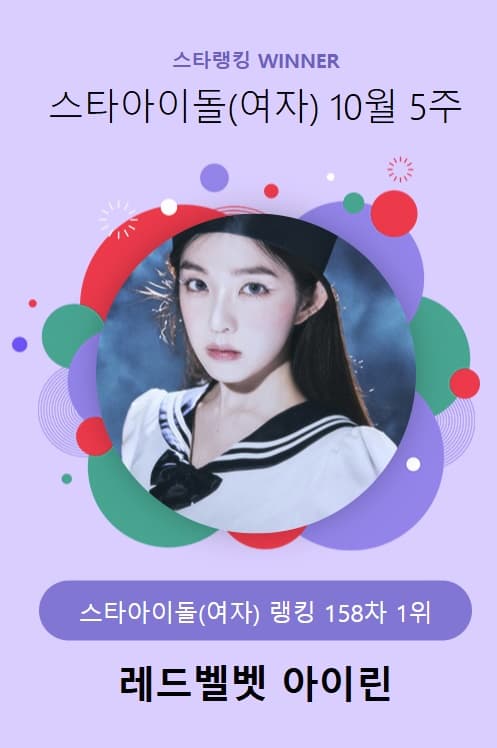 '솔로 출격 기대 MAX' 레드벨벳 아이린, 스타랭킹 女아이돌 1위