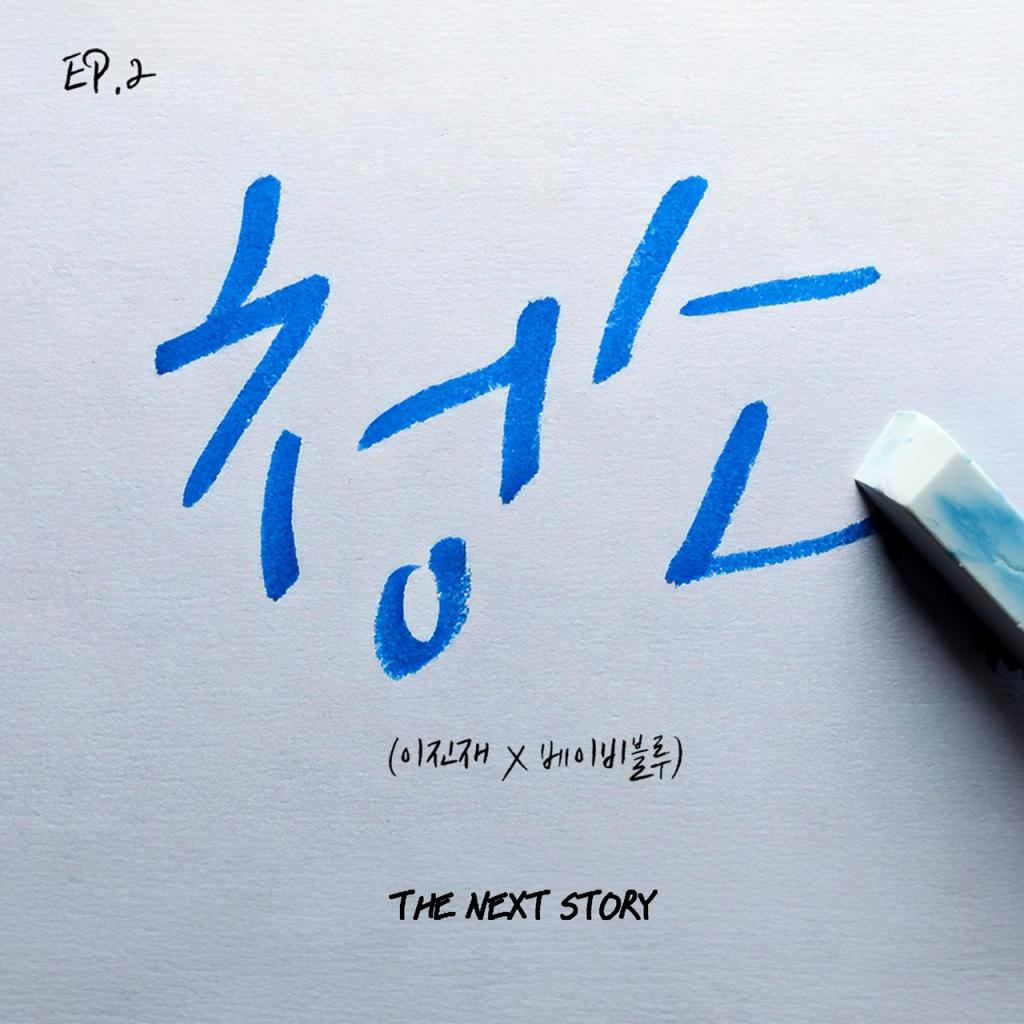 이진재·베이비블루, TNS 두 번째 음원 '청소' 발매..이별 감성 소환
