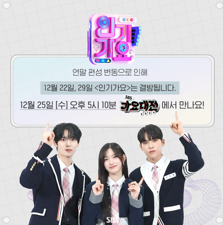 SBS '인기가요' 2주 결방..크리스마스 '가요대전' 피날레[공식]