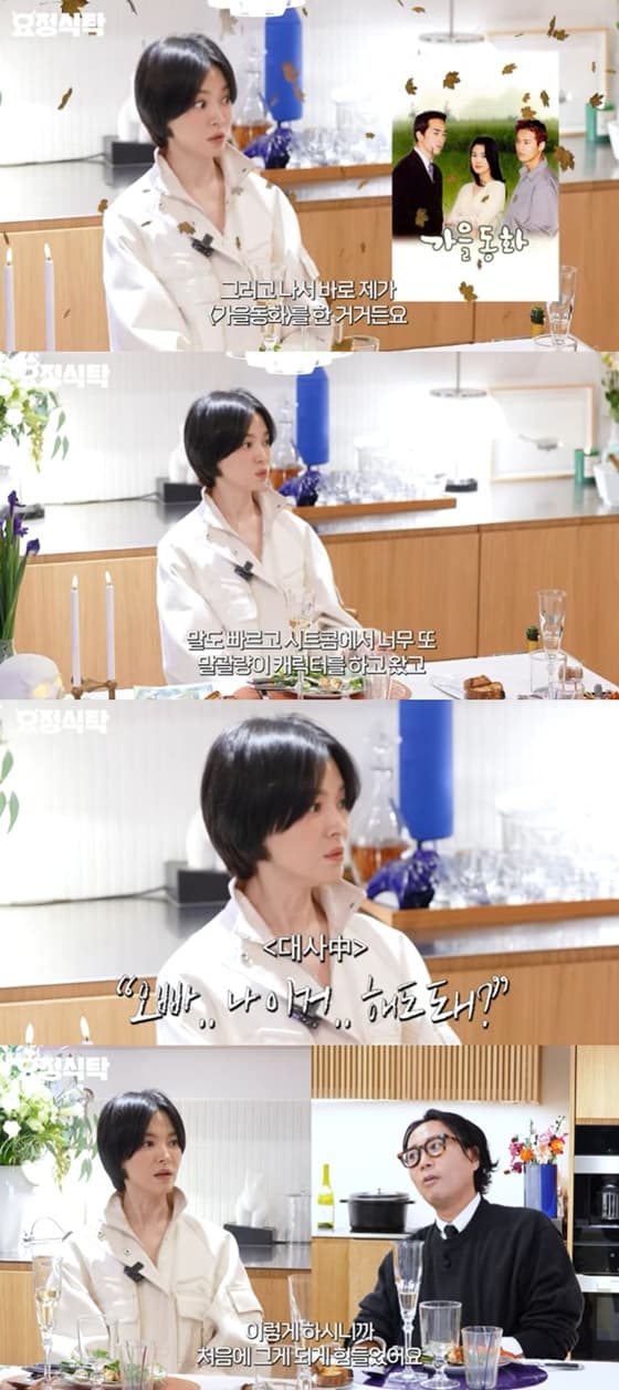 송혜교 "'가을동화', 느린 템포 '이게 맞나' 싶어 못 참겠더라" [요정식탁]