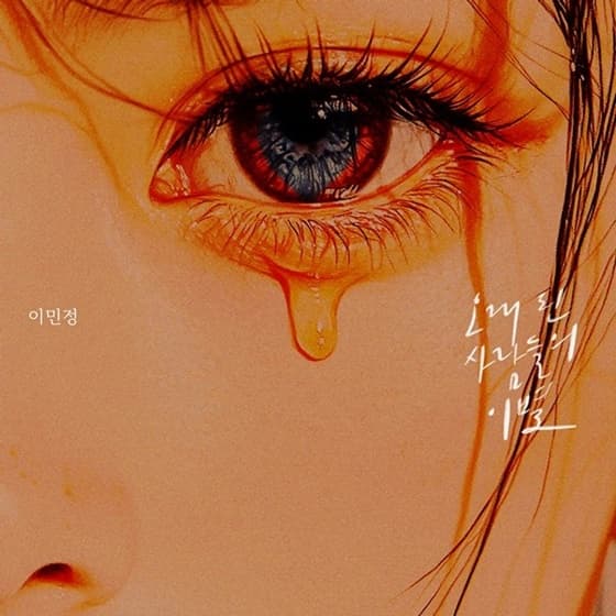 이민정, '오래된 사람들의 이별' 발매..'선배' 진민호 명곡 리메이크