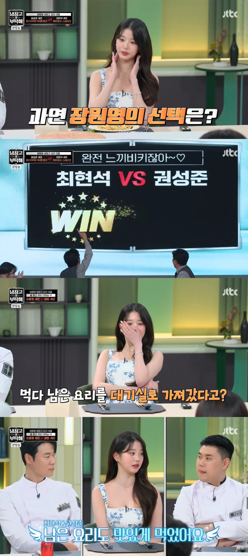 '냉부해2' 장원영, 대기실로 음식 포장한 첫 게스트..최현석 '승'[★밤TView]